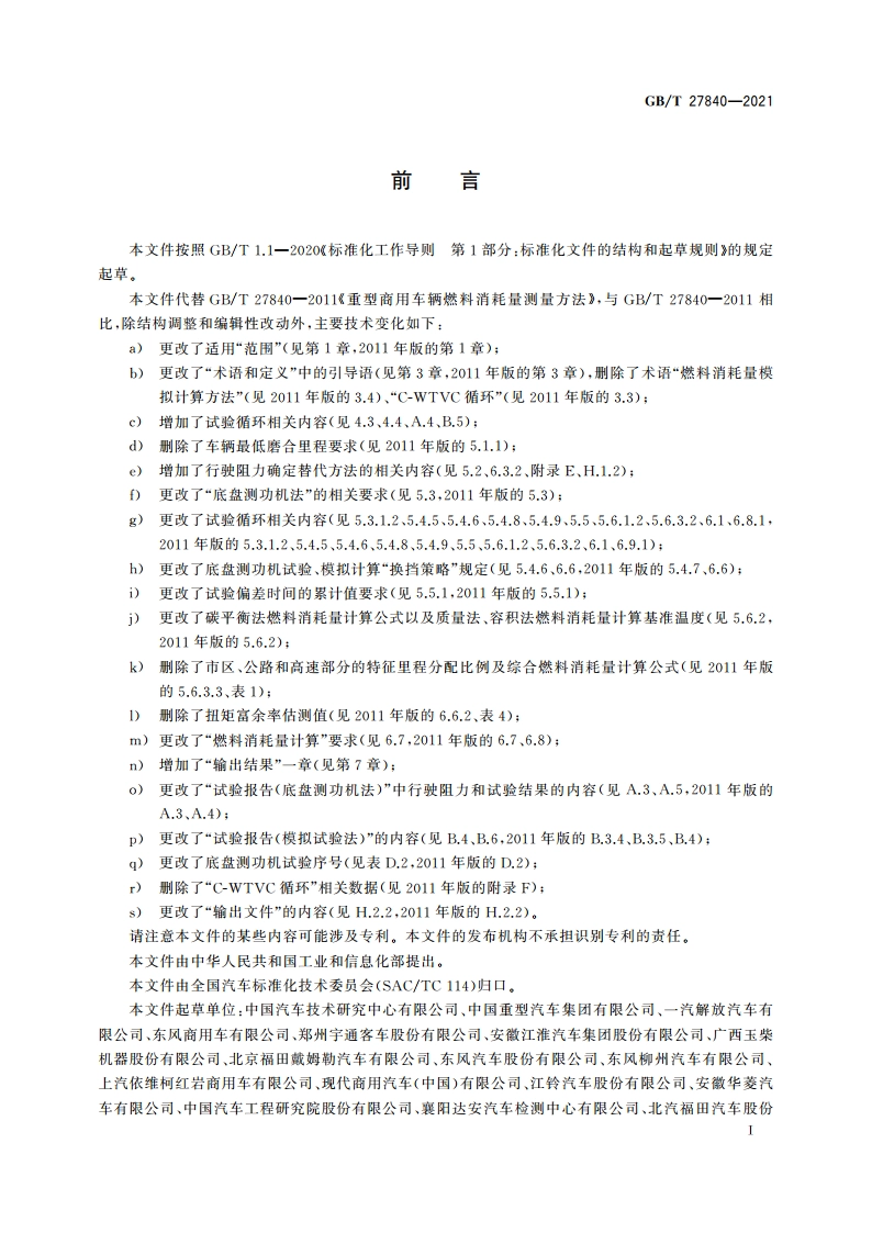 重型商用车辆燃料消耗量测量方法 GBT 27840-2021.pdf_第3页