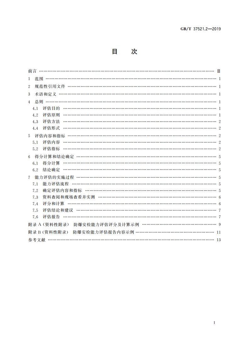 重点场所防爆炸安全检查 第2部分：能力评估 GBT 37521.2-2019.pdf_第2页