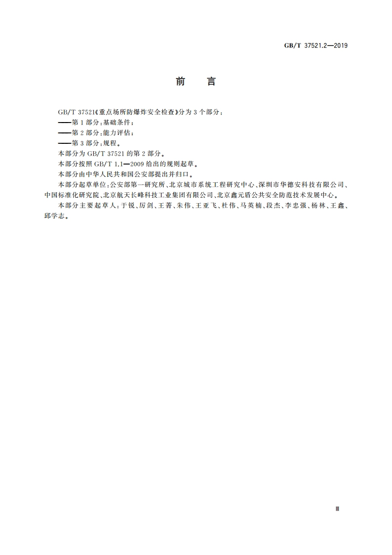 重点场所防爆炸安全检查 第2部分：能力评估 GBT 37521.2-2019.pdf_第3页