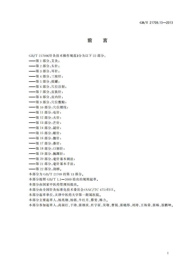 针灸技术操作规范 第13部分：芒针 GBT 21709.13-2013.pdf_第2页