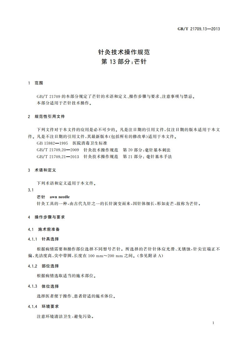 针灸技术操作规范 第13部分：芒针 GBT 21709.13-2013.pdf_第3页