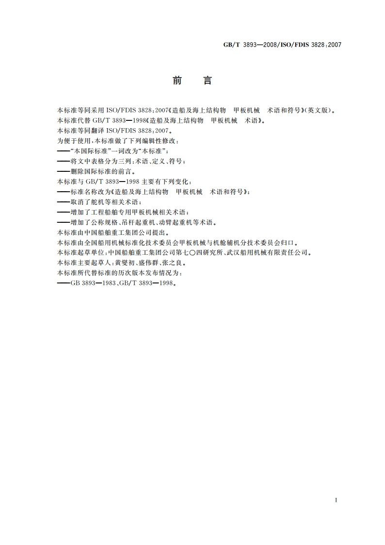 造船及海上结构物 甲板机械 术语和符号 GBT 3893-2008.pdf_第2页