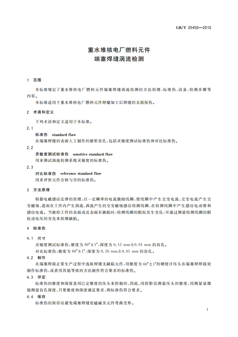 重水堆核电厂燃料元件 端塞焊缝涡流检测 GBT 25450-2010.pdf_第3页