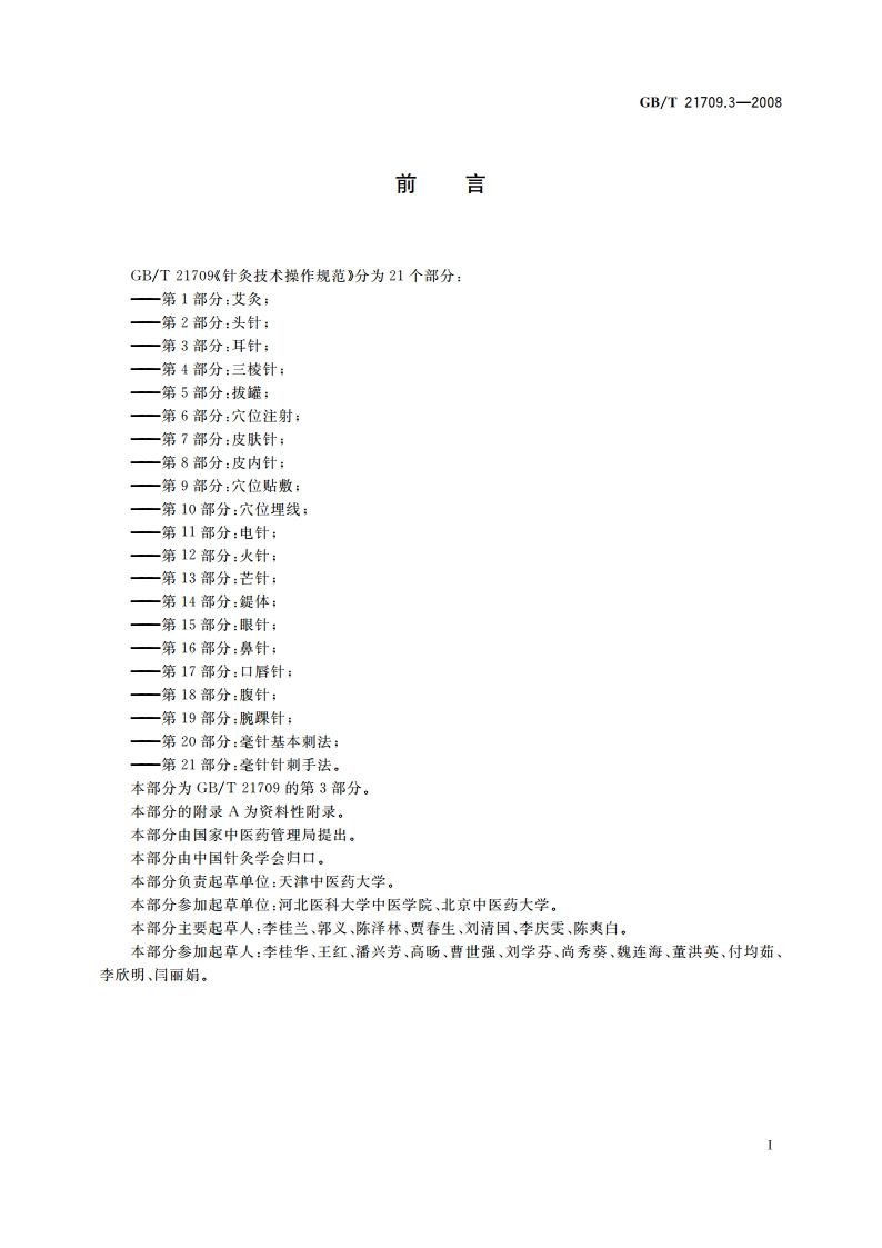 针灸技术操作规范 第3部分：耳针 GBT 21709.3-2008.pdf_第2页