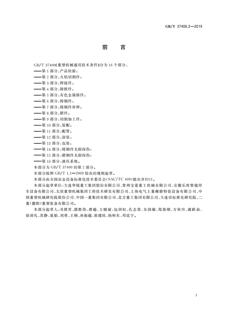 重型机械通用技术条件 第2部分：火焰切割件 GBT 37400.2-2019.pdf_第2页