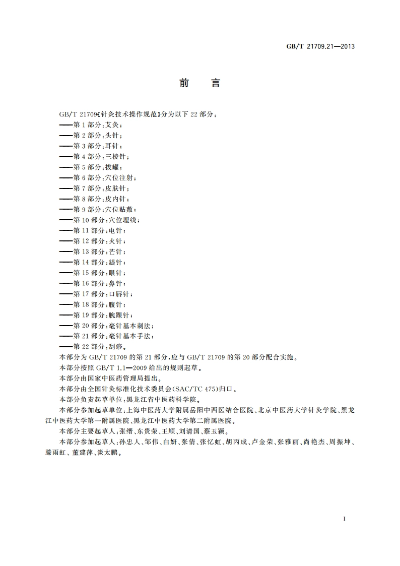 针灸技术操作规范 第21部分：毫针基本手法 GBT 21709.21-2013.pdf_第2页