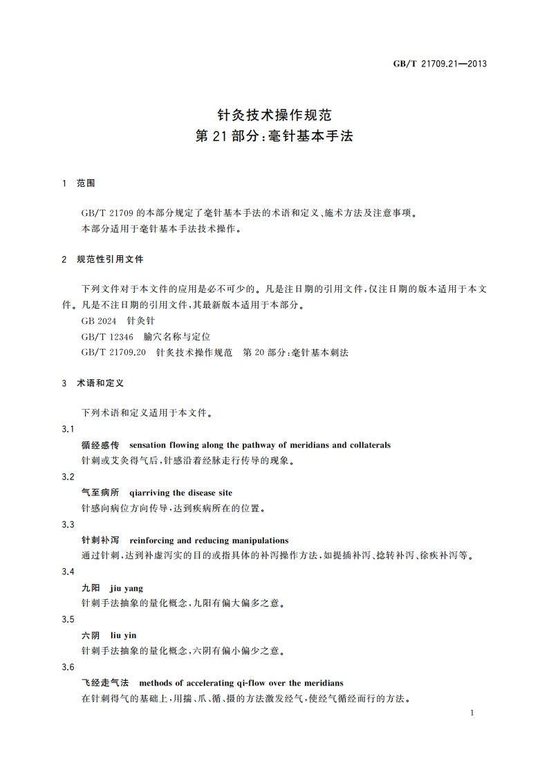 针灸技术操作规范 第21部分：毫针基本手法 GBT 21709.21-2013.pdf_第3页