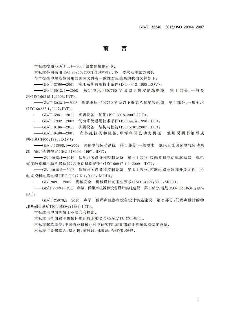 自动挤奶设备 要求及测试方法 GBT 32240-2015.pdf_第2页