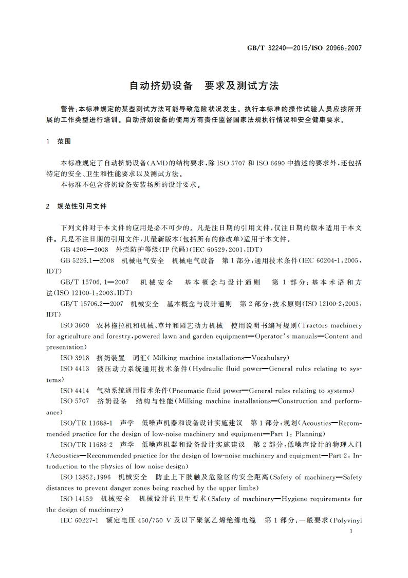 自动挤奶设备 要求及测试方法 GBT 32240-2015.pdf_第3页