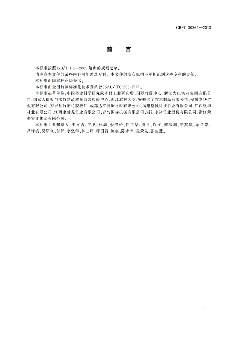 重组竹地板 GBT 30364-2013.pdf_第2页
