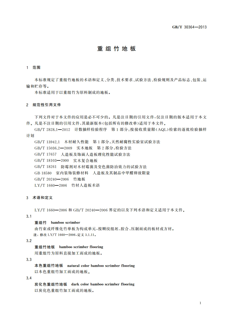 重组竹地板 GBT 30364-2013.pdf_第3页