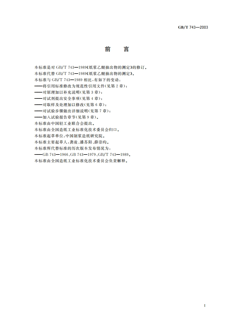 纸浆 乙醚抽出物的测定 GBT 743-2003.pdf_第2页