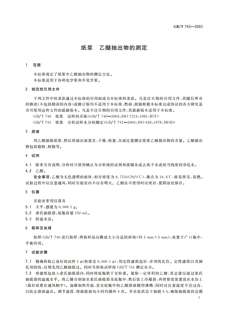 纸浆 乙醚抽出物的测定 GBT 743-2003.pdf_第3页