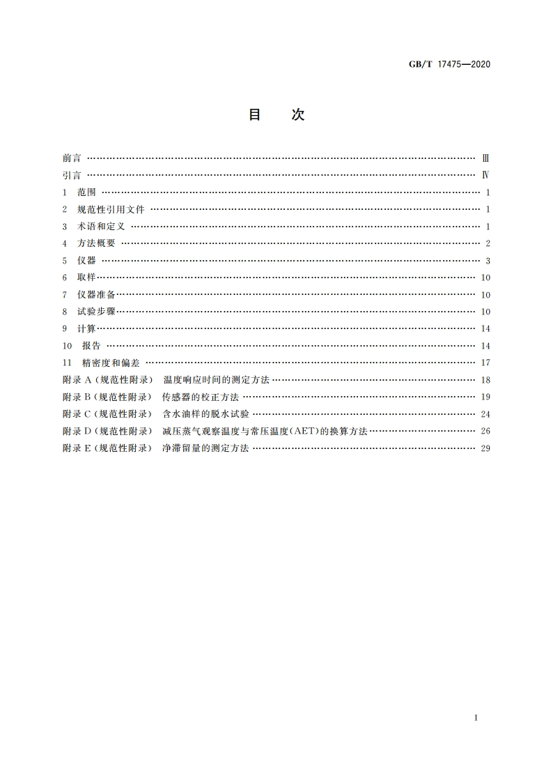 重烃类混合物蒸馏试验 真空釜式蒸馏法 GBT 17475-2020.pdf_第2页