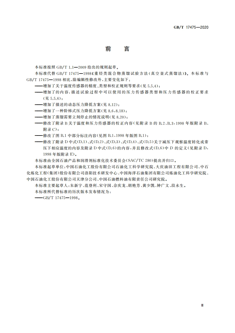 重烃类混合物蒸馏试验 真空釜式蒸馏法 GBT 17475-2020.pdf_第3页