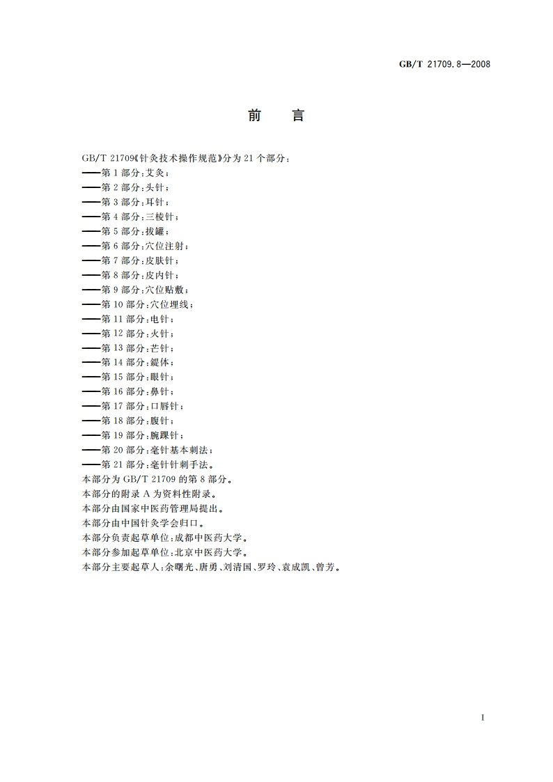 针灸技术操作规范 第8部分：皮内针 GBT 21709.8-2008.pdf_第2页