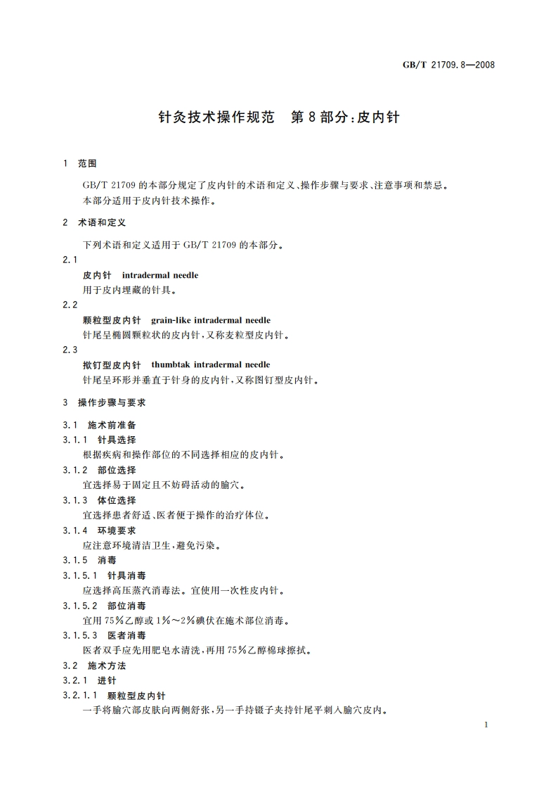 针灸技术操作规范 第8部分：皮内针 GBT 21709.8-2008.pdf_第3页