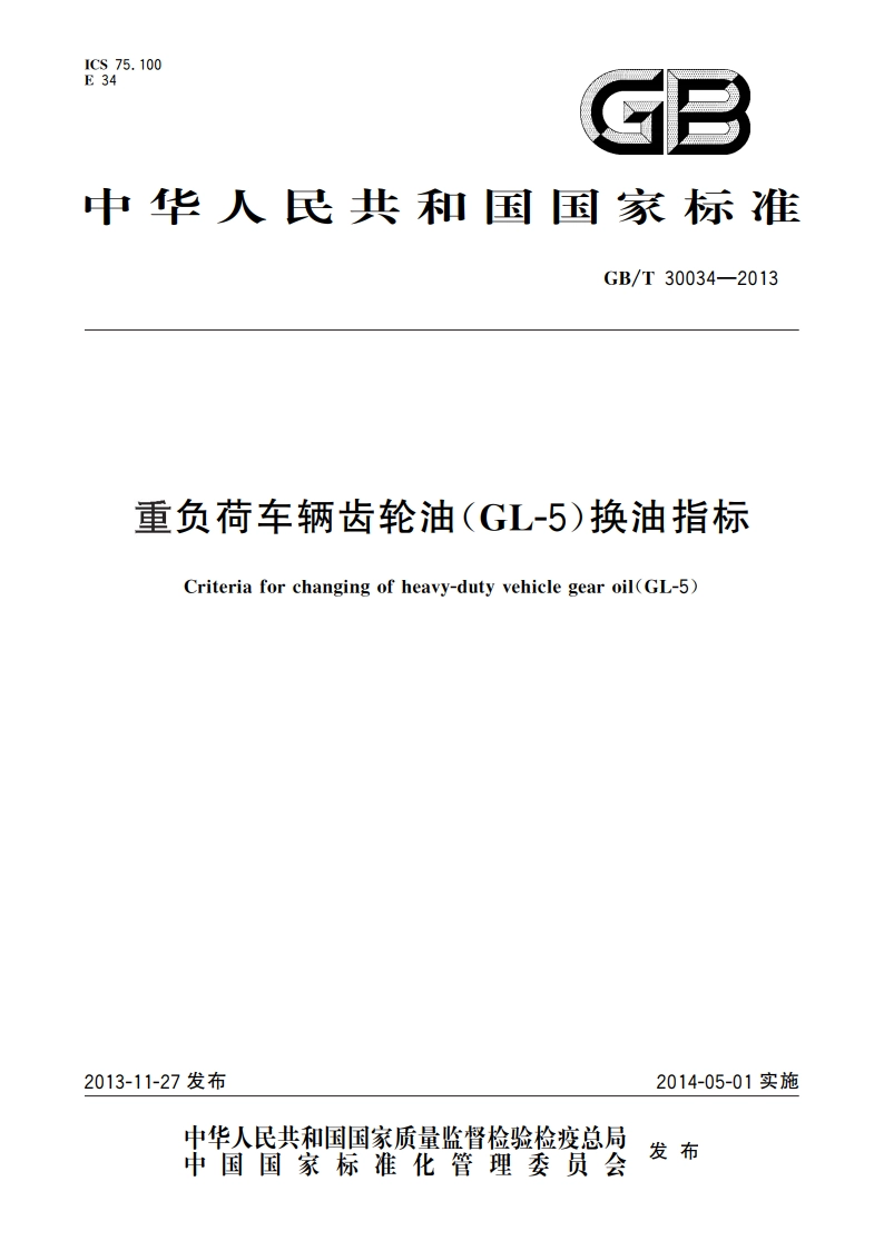 重负荷车辆齿轮油(GL-5)换油指标 GBT 30034-2013.pdf_第1页