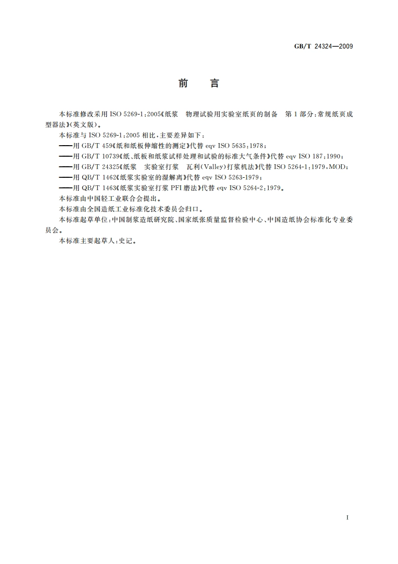 纸浆 物理试验用实验室纸页的制备 常规纸页成型器法 GBT 24324-2009.pdf_第2页