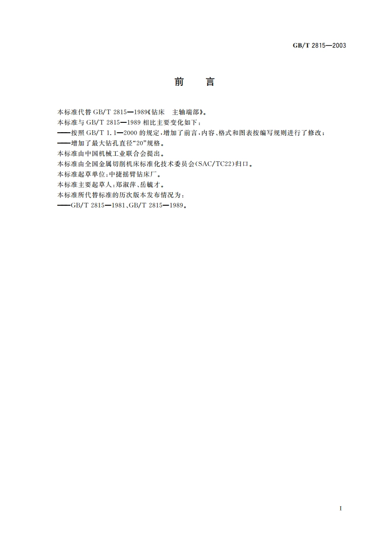 钻床 主轴端部 GBT 2815-2003.pdf_第2页