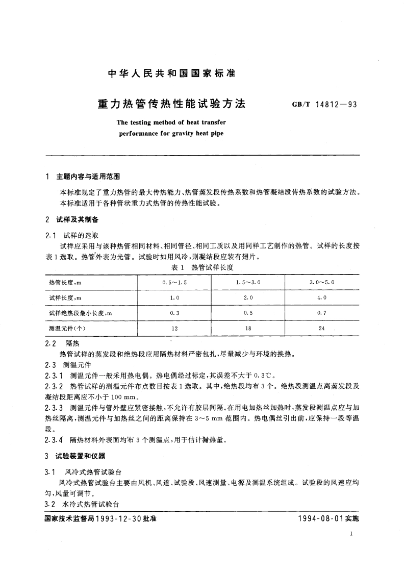 重力热管传热性能试验方法 GBT 14812-1993.pdf_第2页