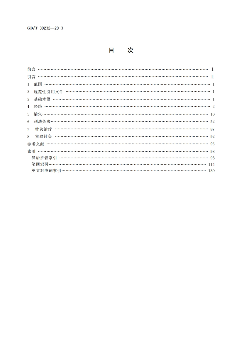 针灸学通用术语 GBT 30232-2013.pdf_第2页