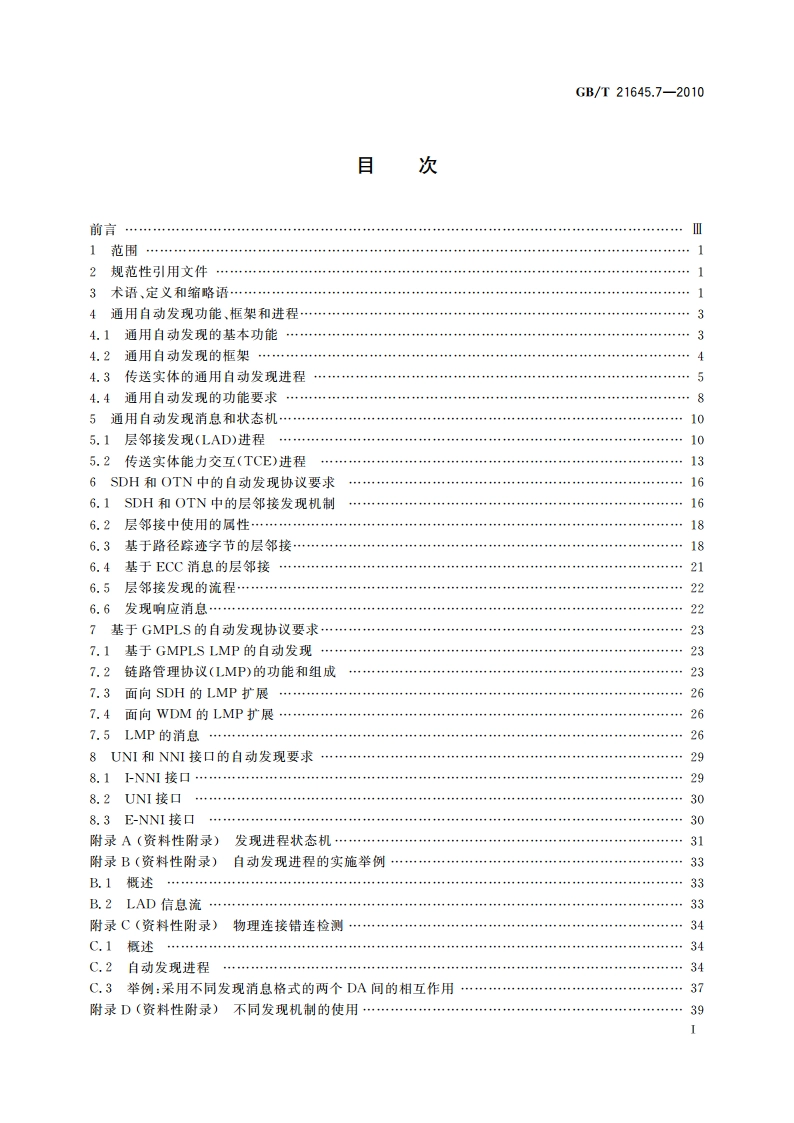 自动交换光网络(ASON)技术要求 第7部分：自动发现 GBT 21645.7-2010.pdf_第2页