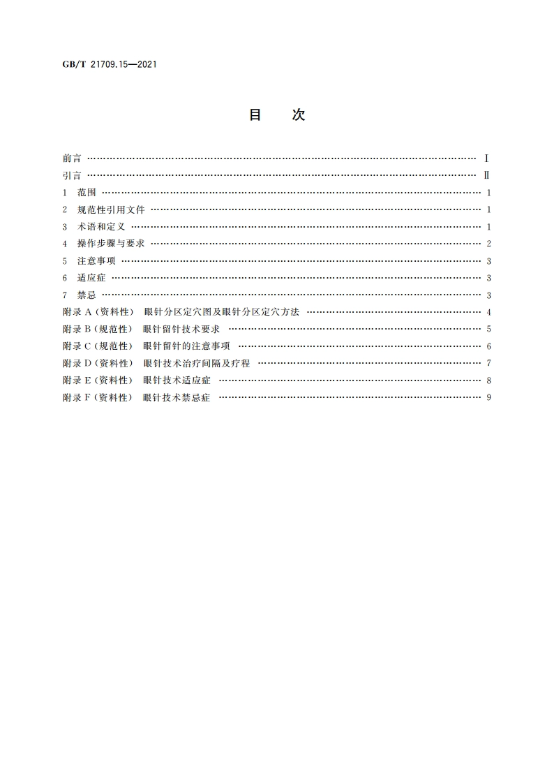 针灸技术操作规范 第15部分：眼针 GBT 21709.15-2021.pdf_第2页