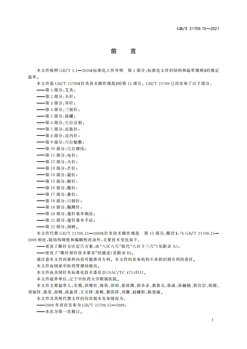 针灸技术操作规范 第15部分：眼针 GBT 21709.15-2021.pdf_第3页