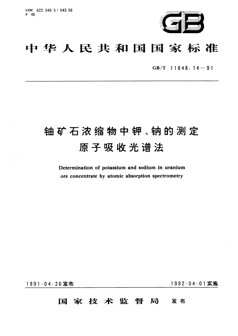 铀矿石浓缩物中钾、钠的测定 原子吸收光谱法 GBT 11848.14-1991.pdf_第1页