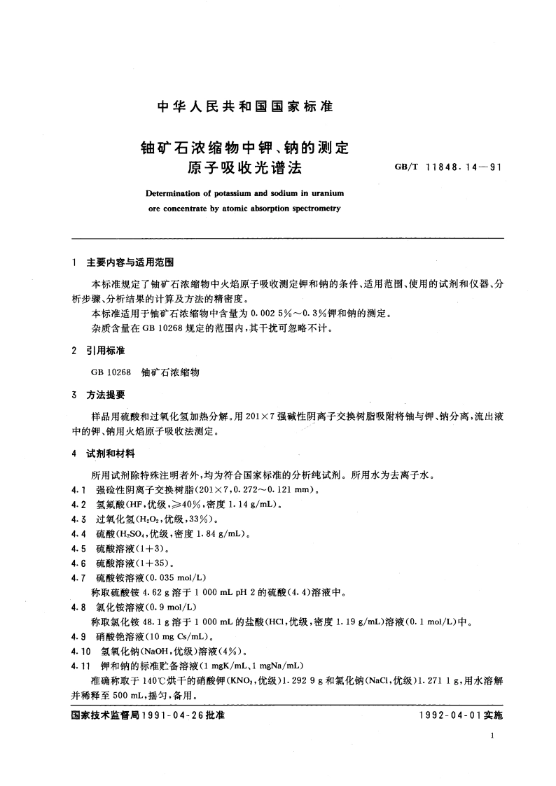 铀矿石浓缩物中钾、钠的测定 原子吸收光谱法 GBT 11848.14-1991.pdf_第2页