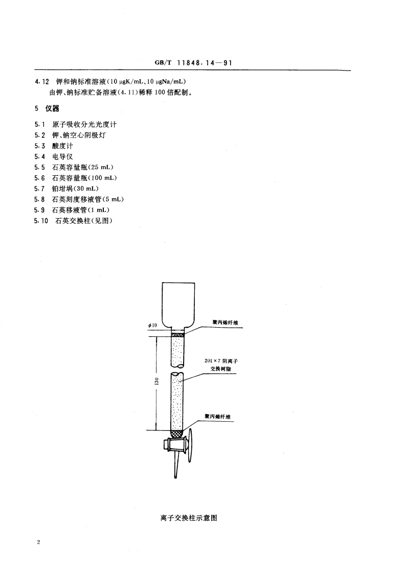 铀矿石浓缩物中钾、钠的测定 原子吸收光谱法 GBT 11848.14-1991.pdf_第3页
