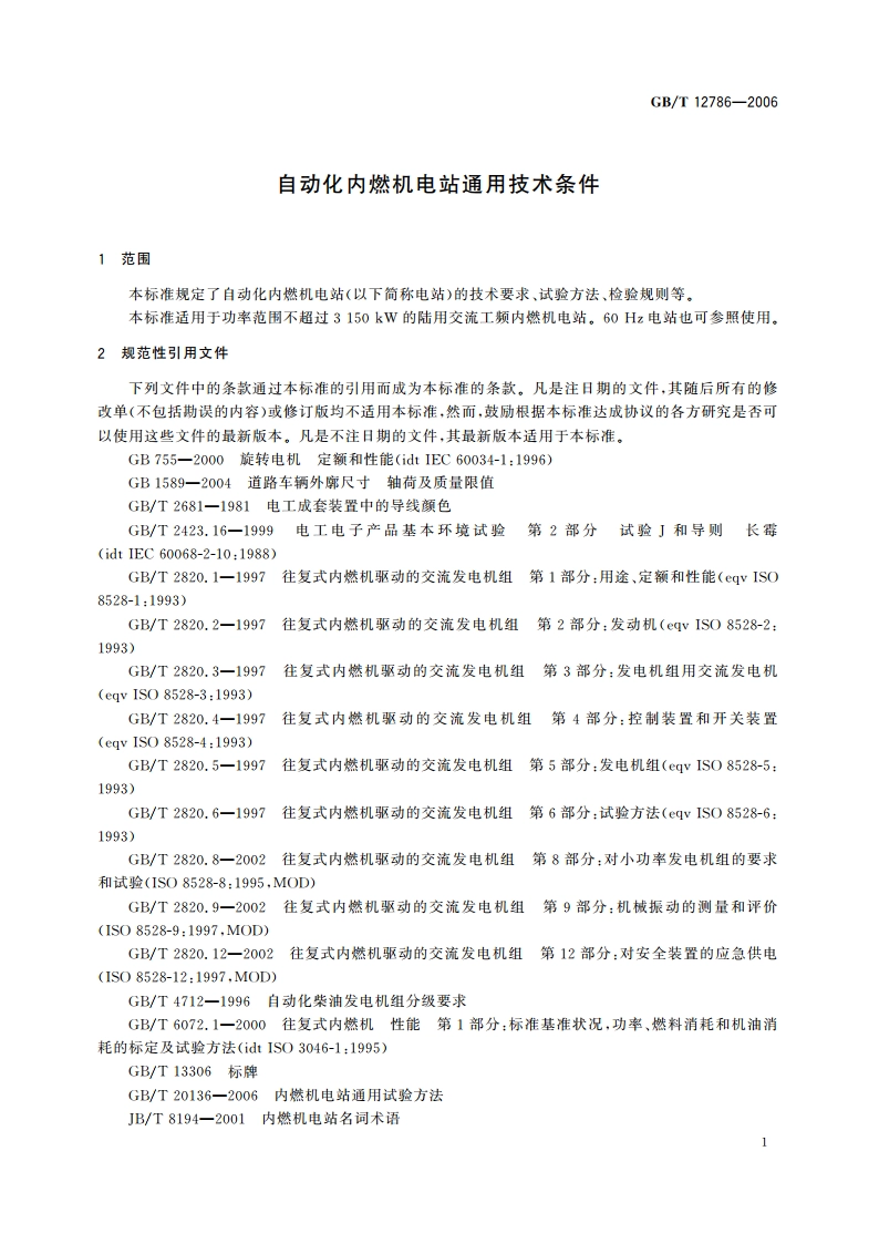 自动化内燃机电站通用技术条件 GBT 12786-2006.pdf_第3页