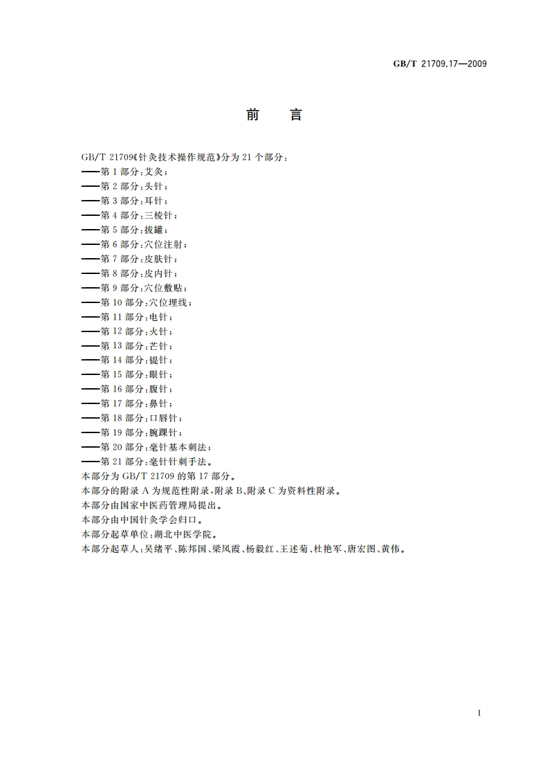 针灸技术操作规范 第17部分：鼻针 GBT 21709.17-2009.pdf_第2页