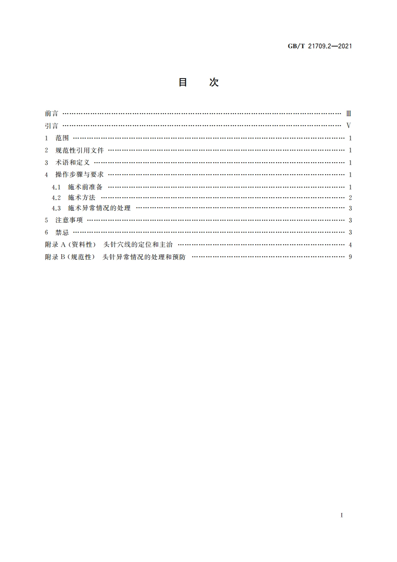 针灸技术操作规范 第2部分：头针 GBT 21709.2-2021.pdf_第2页