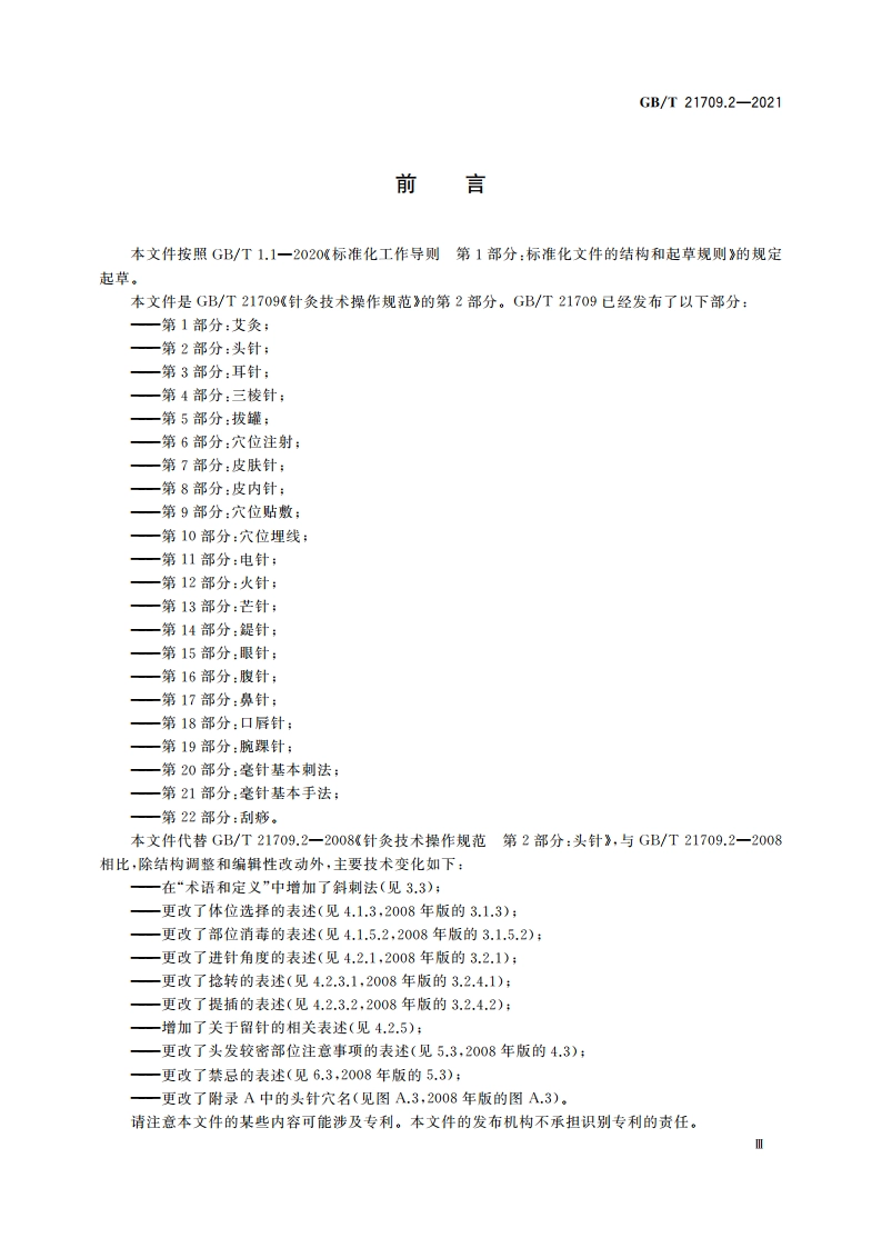 针灸技术操作规范 第2部分：头针 GBT 21709.2-2021.pdf_第3页