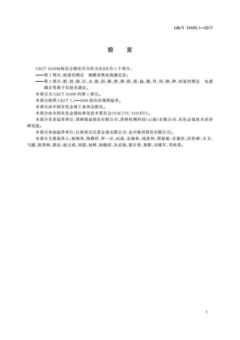 铱化合物化学分析方法 第1部分：铱量的测定 硫酸亚铁电流滴定法 GBT 34499.1-2017.pdf_第2页