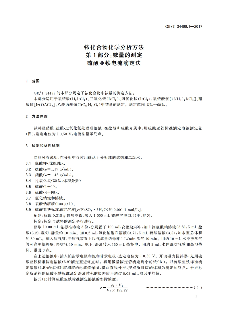 铱化合物化学分析方法 第1部分：铱量的测定 硫酸亚铁电流滴定法 GBT 34499.1-2017.pdf_第3页