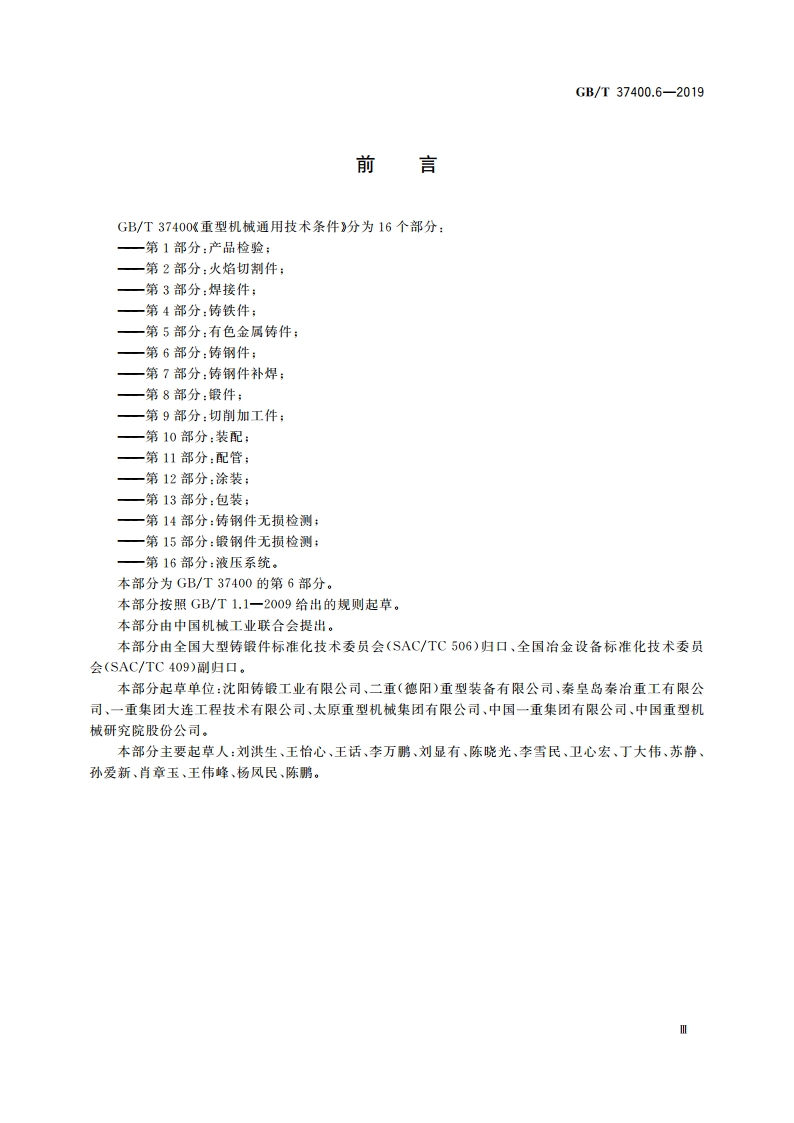重型机械通用技术条件 第6部分：铸钢件 GBT 37400.6-2019.pdf_第3页