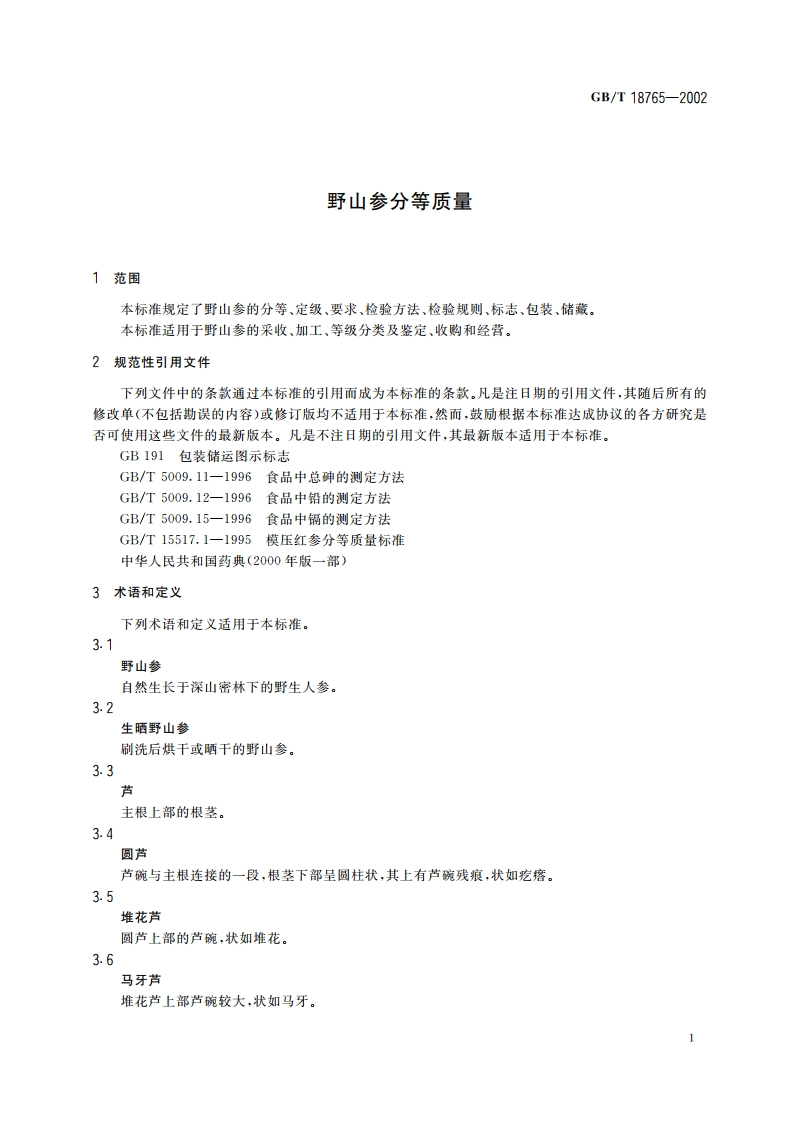 野山参分等质量 GBT 18765-2002.pdf_第3页