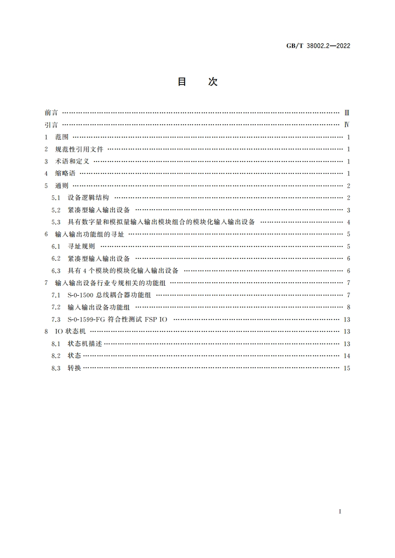 自动化系统与集成 制造业串行实时通信系统集成 第2部分：输入输出设备行业专规 GBT 38002.2-2022.pdf_第2页