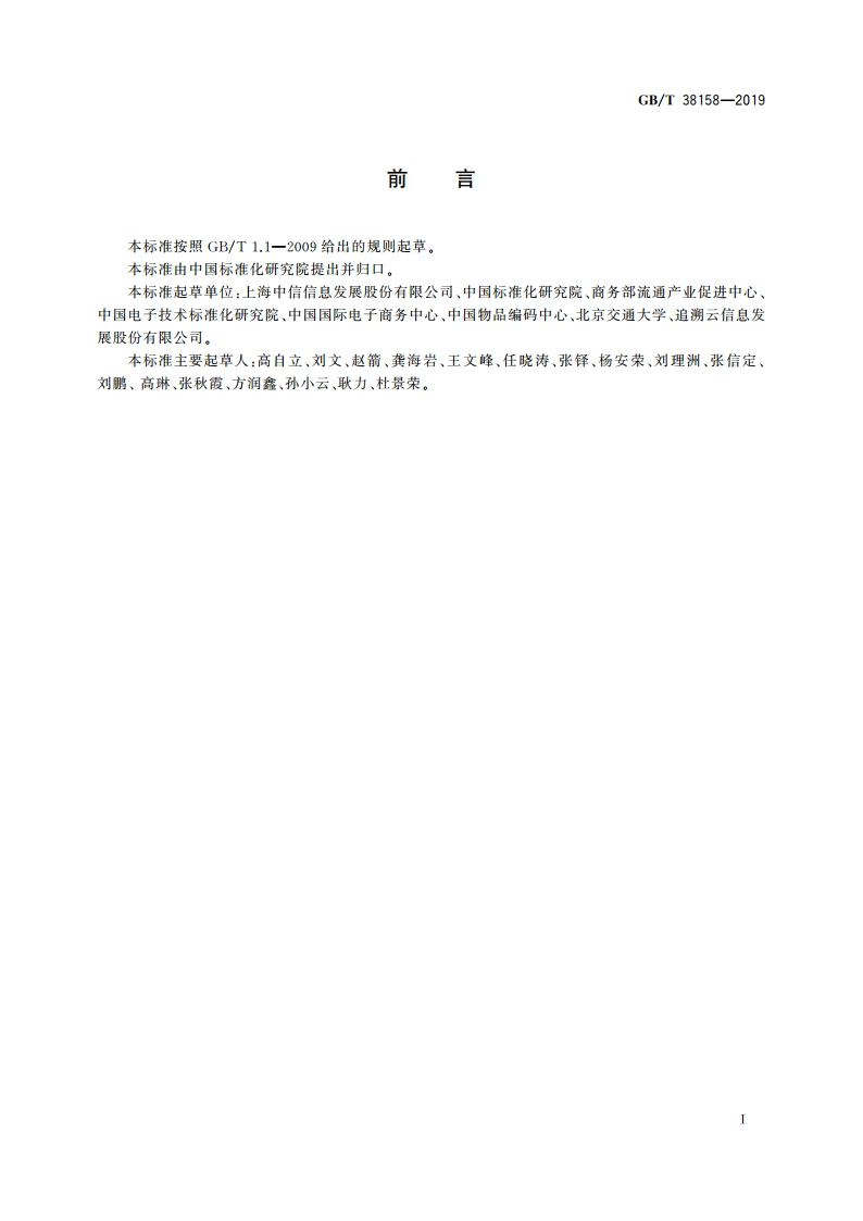重要产品追溯 产品追溯系统基本要求 GBT 38158-2019.pdf_第3页