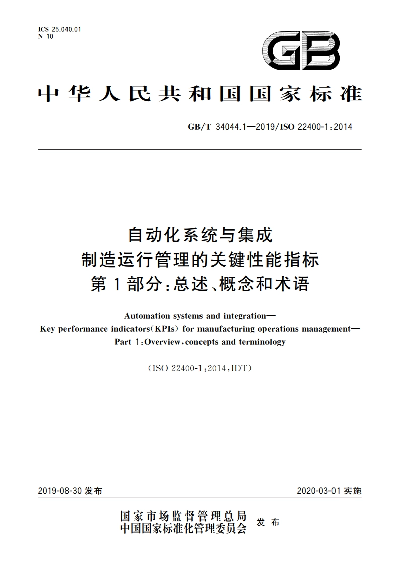 自动化系统与集成 制造运行管理的关键性能指标 第1部分总述、概念和术语 GBT 34044.1-2019.pdf_第1页
