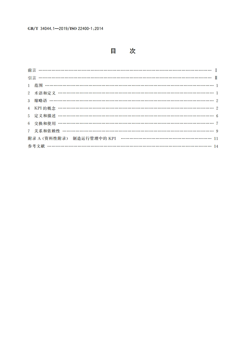自动化系统与集成 制造运行管理的关键性能指标 第1部分总述、概念和术语 GBT 34044.1-2019.pdf_第2页