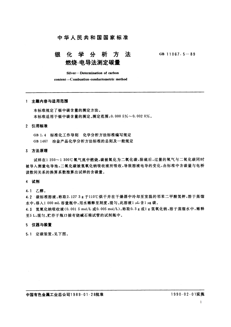 银化学分析方法 燃烧-电导法测定碳量 GBT 11067.5-1989.pdf_第2页