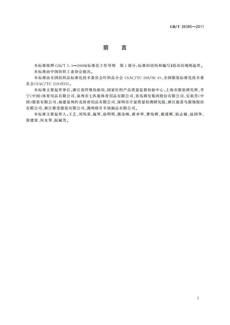 针织拼接服装 GBT 26385-2011.pdf_第2页