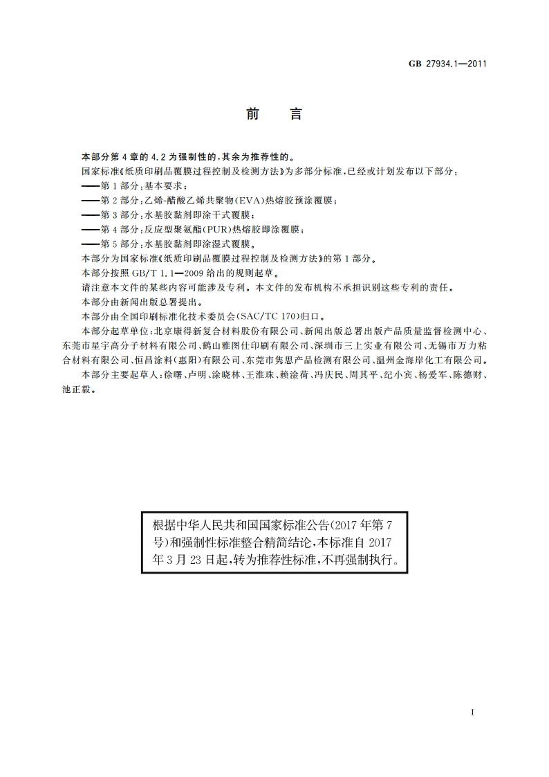 纸质印刷品覆膜过程控制及检测方法 第1部分：基本要求 GBT 27934.1-2011.pdf_第3页