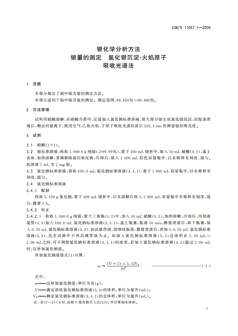 银化学分析方法 银量的测定 氯化银沉淀-火焰原子 吸收光谱法 GBT 11067.1-2006.pdf_第3页