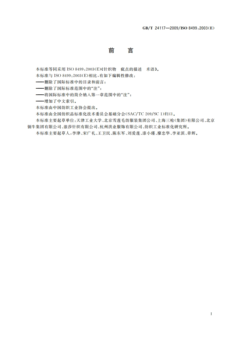 针织物 疵点的描述 术语 GBT 24117-2009.pdf_第2页