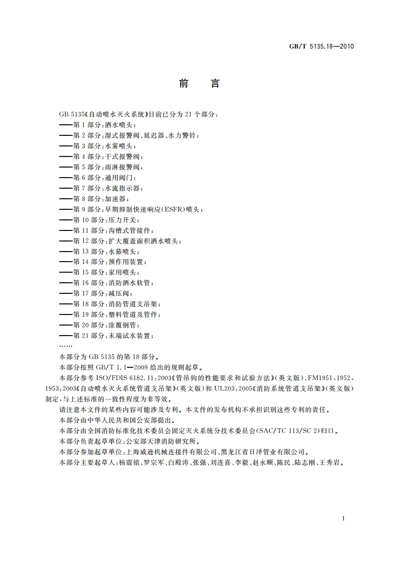 自动喷水灭火系统 第18部分：消防管道支吊架 GBT 5135.18-2010.pdf_第2页